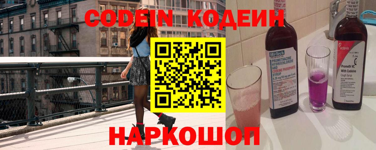Кодеин Purple Drank  Кодеин напиток Lean (лин)  Вход с VPN  Коломна 